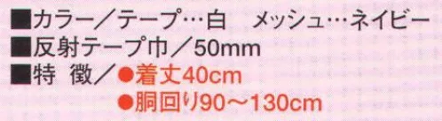 たちばな 762 ベスト（ショート丈） 安全帯や工具袋が邪魔にならないショート丈タイプ。50ミリ巾高輝度反射テープ使用。（反射テープ白、メッシュ部ネイビー） サイズ／スペック