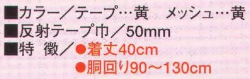 たちばな 764 ベスト（ショート丈） 安全帯や工具袋が邪魔にならないショート丈タイプ。50ミリ巾高輝度反射テープ使用。（反射テープ黄、メッシュ部黄） サイズ／スペック