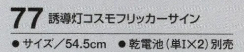 たちばな 77 誘導灯コスモフリッカーサイン  サイズ／スペック