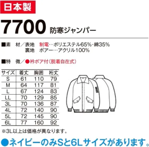 たちばな 7700 パイロットジャンパー 冬期の営業・配送・宅配等の外まわりの仕事に最適のユニフォーム！表地制電。※「ネイビー」のみ「Sサイズ、6Lサイズ」があります。他色は「M～5L」まで。 サイズ／スペック