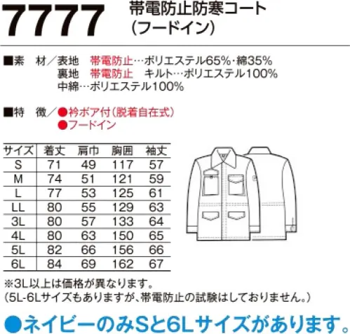 たちばな 7777 帯電防止カストロコート（フードイン） JIS T-8118適合 帯電防止ユニフォーム。船舶・建築・鉄工等の作業に最適の帯電防止ユニフォーム！※5L、6L寸もありますが、帯電防止の試験はしておりません。※「ネイビー」のみ「Sサイズ、6Lサイズ」があります。他色は「M～5L」まで。 サイズ／スペック