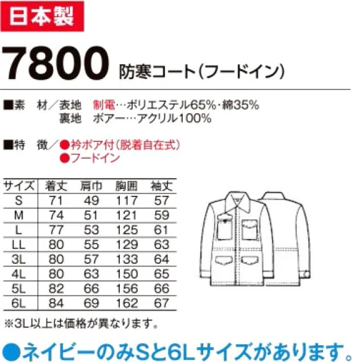 たちばな 7800 T/Cカストロコート（フードイン） 冬期の営業・配送・宅配等の外まわりの仕事に最適のユニフォーム！表地制電。※「ネイビー」のみ「Sサイズ、6Lサイズ」があります。他色は「M～5L」まで。 サイズ／スペック