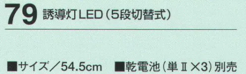 たちばな 79 誘導灯LED（5段切替式） 赤・青の点滅・点灯・消灯の5段切替式。  乾電池（単2×3）別売りです。 サイズ／スペック