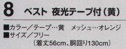 たちばな 8 ベスト 夜光テープ付（黄）  サイズ／スペック