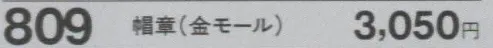 たちばな 809 帽章（金モール）  サイズ／スペック