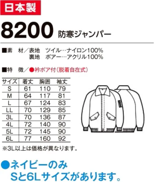 たちばな 8200 ナイロンツイル パイロットジャンパー 冬期の営業・配送・宅配等の外まわりの仕事に最適のユニフォーム！※「ネイビー」のみ「Sサイズ、6Lサイズ」があります。他色は「M～5L」まで。※「エンジ」は販売を終了致しました。 サイズ／スペック