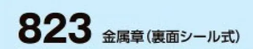 たちばな 823 金属章（裏面シール付） 裏面がシール式で、ヘルメット等に便利です。 サイズ／スペック