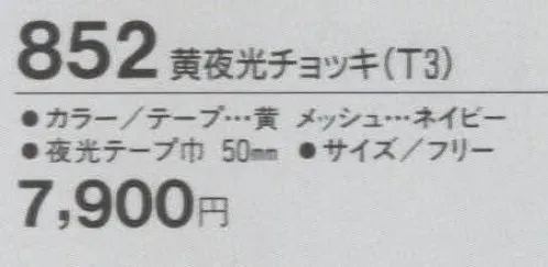 たちばな 852 黄夜行チョッキ（T3） 総丈、腰廻が大きくゆったりしています。 サイズ／スペック