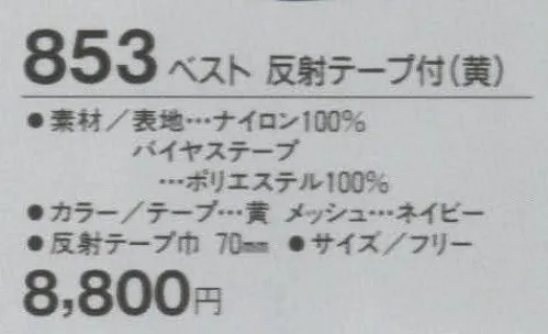 たちばな 853 ベスト 反射テープ付（黄） 他のベストより総丈、腰廻が大きくゆったりしています。 サイズ／スペック