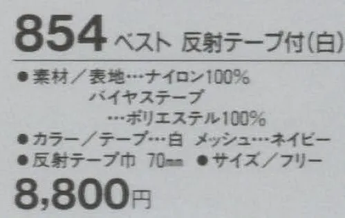 たちばな 854 ベスト 反射テープ付（白） 他のベストより総丈、腰廻が大きくゆったりしています。 サイズ／スペック