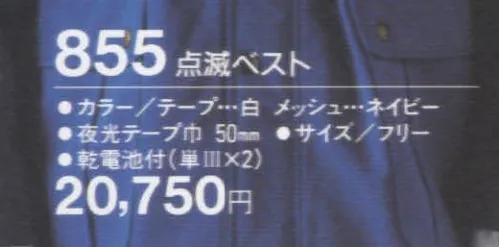 たちばな 855 点滅ベスト  サイズ／スペック