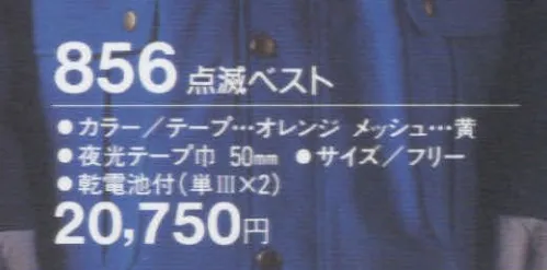 たちばな 856 点滅ベスト  サイズ／スペック