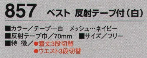 たちばな 857 ベスト 反射テープ付（白）  サイズ／スペック