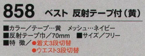 たちばな 858 ベスト 反射テープ付（黄）  サイズ／スペック