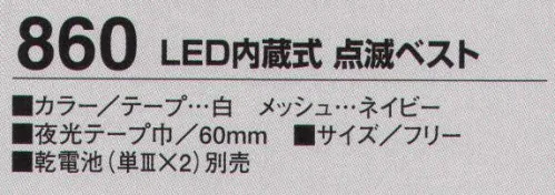 たちばな 860 LED内蔵式 点滅ベスト  サイズ／スペック