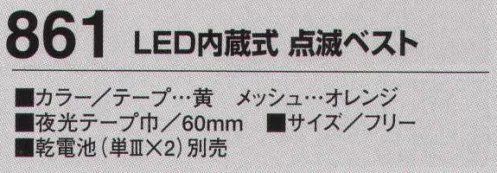 たちばな 861 LED内蔵式 点滅ベスト  サイズ／スペック