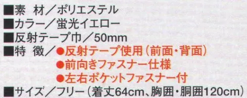 たちばな 872 防犯パトロールベスト 安全・安心・防犯パトロールベスト。昼夜を問わず視認性に優れ、防犯活動に貢献。フリーサイズ（着丈64センチ、胸囲・胴囲120センチ） サイズ／スペック