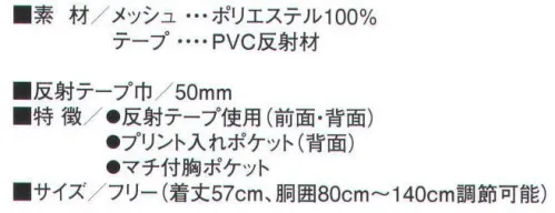 たちばな 876 防犯パトロールベスト 防犯パトロールメッシュベストの定番品。反射テープ使用（前面・背面）、プリント入れポケット（背面）、マチ付胸ポケット。 サイズ／スペック