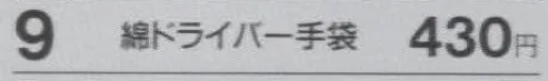 たちばな 9 綿ドライバー手袋  サイズ／スペック