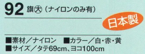 たちばな 92 旗 大  サイズ／スペック