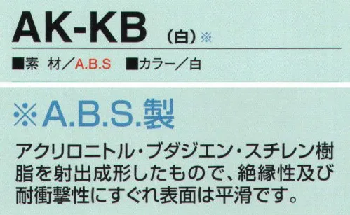 たちばな AK-KB ヘルメット アクリロニトル・ブダジエン・スチレン樹脂を射出成形したもので、絶縁性及び耐衝撃性にすぐれ、表面は平滑です。 サイズ／スペック