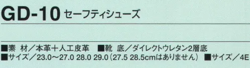 たちばな GD-10 セーフティシューズ JIS S種適合 樹脂先芯。静電気防止機能付。 サイズ／スペック