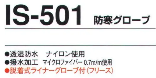 たちばな IS-501 防寒グローブ 冷蔵庫、低温作業用防寒手袋。多層構造で抜群保温力！冷凍庫内・極寒冷地での作業用仕様。透湿・防水。 サイズ／スペック