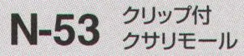 たちばな N-53 クリップ付 クサリモール  サイズ／スペック