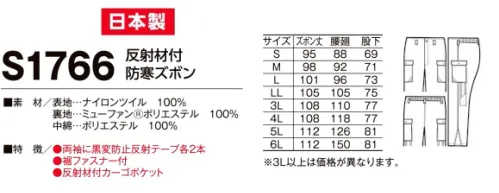 たちばな S1766 反射材付防寒ズボン 裏地にミューファン®を使用し、抗菌・防臭・帯電防止仕様。 サイズ／スペック