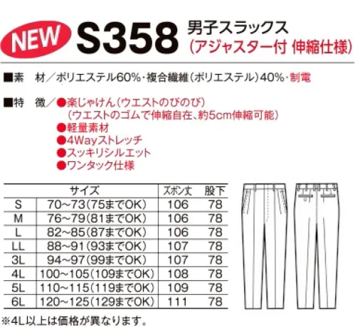 たちばな S358 男子スラックス（アジャスター付伸縮仕様） ストレッチ素材LUXTRIMA®を使用。ストレッチ素材でスッキリシルエット！！ 【楽じゃけん】（ウエストのびのび）ウエストのゴムで伸縮自在ウエストサイズが、動きに合わせて自由に、自然に伸縮します。最大で5センチ伸縮可能で、しかも従来のアジャスターの様に破損の心配がありません。 サイズ／スペック