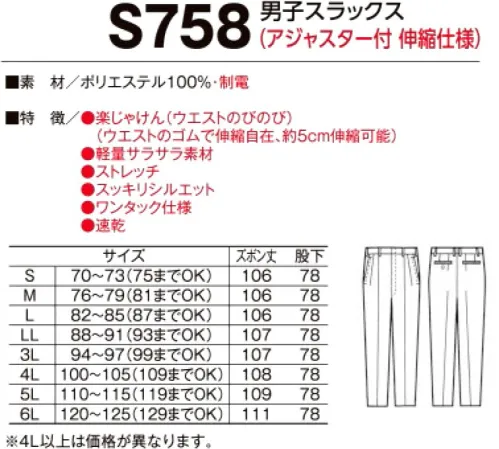 たちばな S758 男子スラックス（アジャスター付伸縮仕様） 通気性・軽量にこだわったサラサラ・ストレッチ素材のすっきりシルエットスラックス。 【楽じゃけん】（ウエストのびのび）ウエストのゴムで伸縮自在ウエストサイズが、動きに合わせて自由に、自然に伸縮します。最大で5センチ伸縮可能で、しかも従来のアジャスターの様に破損の心配がありません。 サイズ／スペック