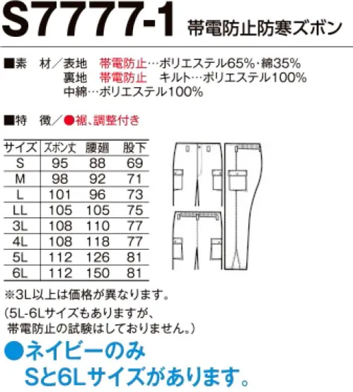 たちばな S7777-1 帯電防止 防寒ズボン JIS T-8118適合 帯電防止ユニフォーム。船舶・建築・鉄工等の作業に最適の帯電防止ユニフォーム！※5L、6L寸もありますが、帯電防止の試験はしておりません。※「ネイビー」のみ「Sサイズ、6Lサイズ」があります。他色は「M～5L」まで。 サイズ／スペック