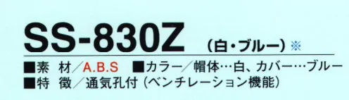 たちばな SS-830Z ヘルメット アクリロニトル・ブダジエン・スチレン樹脂を射出成形したもので、絶縁性及び耐衝撃性にすぐれ、表面は平滑です。 サイズ／スペック