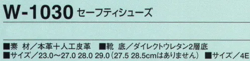 たちばな W-1030 セーフティシューズ 安全性と機能性を重視した高機能シューズ！JSAA A種合格品 樹脂先芯 静電気防止機能付 サイズ／スペック