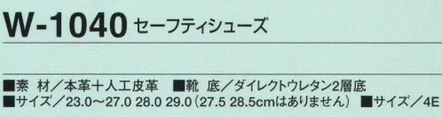 たちばな W-1040 セーフティシューズ 安全性と機能性を重視した高機能シューズ！JSAA A種合格品 樹脂先芯 静電気防止機能付 サイズ／スペック