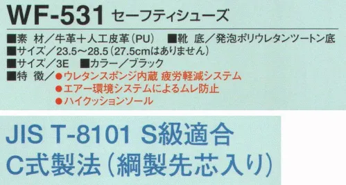 たちばな WF-531 セーフティシューズ  サイズ／スペック