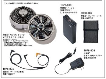 寅壱 1078-810 空調服  スターターキット（18V）寅壱オリジナル 【セット内容】・空調服®ワンタッチファンオリジナルカラー（2個入）・空調服®バッテリー（1078-803）・空調服®急速AC充電アダプター（1078-804）・空調服®バッテリーケース（1078-805）・空調服®ケーブル（上着用）（1078-806）※「ズボン用ケーブル、上着用ロングケーブル」は含まれていません。※寅壱オリジナルファンは寅壱スターターキットのみの販売になります※寅壱スターターキットのオリジナルファンは金属調の塗装を外装部分に施しています。強い摩擦・衝撃や長期間使用によって表面の塗装が傷ついたり剥離する場合があります。【FAN】空調服®ワンタッチファン(寅壱オリジナルファン)最大風量106L/秒※1！ターボモード※2対応ファン総合モーターメーカーである日本電産株式会社と共同開発した、ブラシレスモーターを採用。薄型・軽量でありながら、大風量・高効率・長寿命を実現。■水洗い対応設計フィンガーガードだけでなく、プロペラ部分も取り外しが可能に！プロペラは水洗い可能なので、ファンを清潔に保つことができます。水洗い後はしっかり乾かしてから取り付けて下さい。※ファン丸ごとの水洗いには対応していません。【BATTERY】最大電圧18Vの大容量バッテリー瞬間冷却を可能にするターボモード※2を搭載。ターボモード※2（18V）の他、15、10V連続モード、10Vゆらぎモード※3、6Vなど5段階切替が可能。防水・防塵JIS IP55規格適合※4で屋外での使用も安心です。■瞬間冷却のターボモード※2最大風量106L/秒※1で瞬間冷却を可能に。ターボモード※2（18V）は人体への影響を考慮し、酷暑はハードワークによる大量発汗時だけ使用してください。20秒という短時間で瞬間冷却し、その後は風量を落として、効率よく冷却します。■互換性について本製品（1078-803/空調服®バッテリー）は、既存製品との互換性がありません。ケーブルも専用になりますのでご注意ください。※1 18V使用時、ファン2個の値※2 ターボモードとは、18Vで20秒、16Vで4分40秒動作し、その後12Vへ自動移行するモードです。ターボモードをご使用いただくには“6”相当のバッテリー残量が必要です。また再度、ターボモードをご使用になる際には25分間のインターベルが必要です。※3 ゆらぎモードとは、出力電圧10Vと8Vを一定の間隔で自動で切り替え、10V連続モード時に対しバッテリーの持ち時間を伸ばすモードです。※4 水没などの水の侵入による故障を保証するものではありません。※実際の製品の色はカタログの表示色とは若干異なります。ご了承下さい。※5 ターボモードを1回使用した場合の目安時間です。※6 15Vで1.5時間動作し、その後10Vへ自動移行し3.9時間動作するモードです。※数値はご使用環境により変わります。目安としてお考え下さい。※この商品はご注文後のキャンセル、返品及び交換は出来ませんのでご注意下さい。※なお、この商品のお支払方法は、先振込(代金引換以外)にて承り、ご入金確認後の手配となります。・掲載商品は(株)セフト研究所・(株)空調服の特許および技術を使用しています。・「空調服」は、(株)セフト研究所・(株)空調服のファン付ウェア、その付属品、及びこれらを示すブランドです。・「空調服」は、(株)セフト研究所・(株)空調服の登録商標です。