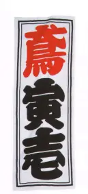 寅壱 9210-962 寅壱手拭 注染（干社柄） 寅壱「特製」手拭い。縁起物の古典柄を中心に一点ものを提案。寅壱ファンなら、手拭いもまた欠かせないアイテム。タオルのようにかさばらず、汗を拭くにも重宝。首にかけて使っても、頭に巻いてもサマになる。寅壱らしい、本物志向のオリジナル企画だ。