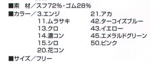 寅壱 0000-906 ガーター無地 毎日の安全性アップに、裾をすばやく固定できる2タイプ。※2つ1組。※「3エンジ」、「11ムラサキ」、「42ターコイズブルー」、「43イエロー」、「45エメラルドグリーン」は、販売を終了致しました。 サイズ／スペック