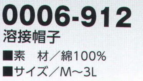 寅壱 0006-912 溶接帽子 安全性に配慮した面素材、ツバあり。丈が異なる2タイプをご用意。 サイズ／スペック