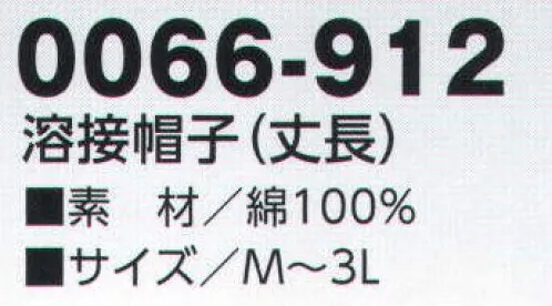 寅壱 0066-912 溶接帽子(丈長) 安全性に配慮した面素材、ツバあり。丈が異なる2タイプをご用意。 サイズ／スペック