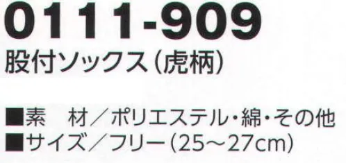 寅壱 0111-909 股付ソックス(虎柄)2足組×4セット 5本指より履きやすい。これまでなかった2股タイプ。虎の柄行きも斬新。※2足組×4セット入りです。 サイズ／スペック