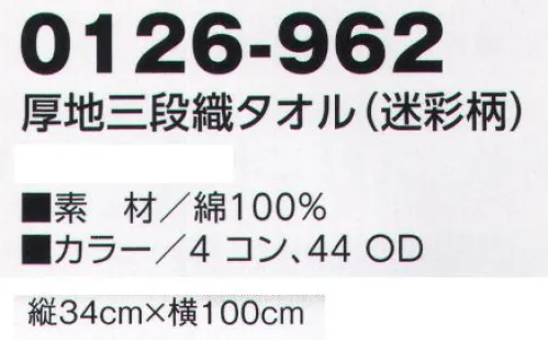 寅壱 0126-962 厚地三段織タオル（迷彩柄） ボリューム感も、吸汗性もパワーアップ。さりげなく織り込まれている寅壱ロゴも好評。結び目が小さくヘルメットの邪魔にならない。3段織だから多機能。TORAロゴがさりげなく織り込まれている。びっくりするほど結びやすい。 サイズ／スペック