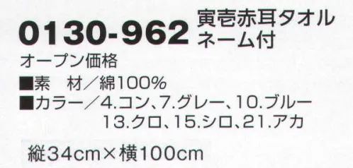 寅壱 0130-962 寅壱赤耳タオルネーム付き お洒落に楽しく働いて欲しい！！プロが考えた男前タオル。 ●頭全体を覆い、頭皮を保護。 ●汗や水分をしっかり吸水  ●頭に捲く最適な長さ ●日よけ、防寒効果に。 ●結び目が小さく、ヘルメットの邪魔にならない ●びっくりするほど結びやすい！ ●2本ミシンがけで丈夫な仕上げ ●3段織りだから多機能 サイズ／スペック