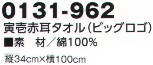 寅壱 0131-962 寅壱赤耳タオルビッグロゴ お洒落に楽しく働いて欲しい！！プロが考えた男前タオル。大好評のビッグロゴタオルに渋めの新色登場！！●頭全体を覆い、頭皮を保護。 ●汗や水分をしっかり吸水 ●頭に捲く最適な長さ ●日よけ、防寒効果に。 ●結び目が小さく、ヘルメットの邪魔にならない ●びっくりするほど結びやすい！ ●2本ミシンがけで丈夫な仕上げ ●3段織りだから多機能 サイズ／スペック