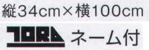 寅壱 0148-962 赤耳タオル（スーパービッグロゴ） ビビッドカラーにビッグロゴ。実用性に小粋なセンスを加えて、さらに男前ぶりを発揮！結び目が小さくヘルメットの邪魔にならない、3段織りだから多機能。2本ミシンがけで丈夫な仕上げ。びっくりするほど結びやすい。TORAネーム付き。 サイズ／スペック