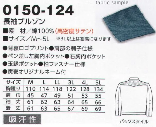 寅壱 0150-124 長袖ブルゾン シンプルリッチの極み。細部のこだわりも人気の秘密。 肉厚で大変丈夫。耐熱・耐摩擦性にすぐれた高密度サテン素材。吸汗性や光沢感も備えています。 サイズ／スペック