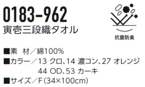 寅壱 0183-962 寅壱三段織タオル 抗菌防臭、密度アップのすぐれた機能。三段織タオルがさらに進化。 サイズ／スペック