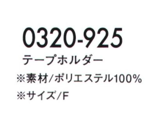 寅壱 0320-925 テープホルダー  サイズ／スペック