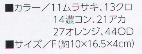 寅壱 0324-934 多機能収納ケース ※「44 OD」は、販売を終了致しました。 サイズ／スペック